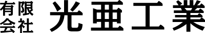 有限会社光亜工業